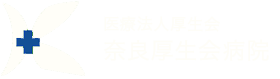 医療法人厚生会 奈良厚生会病院