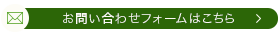 お問い合わせフォームはこちら