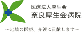 医療法人厚生会 奈良厚生会病院 ～地域の医療、介護に貢献します～