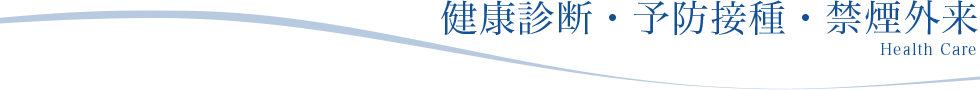 健康診断・予防接種・禁煙外来