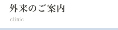 外来のご案内