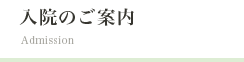 入院のご案内