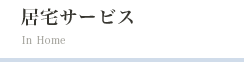 居宅サービス