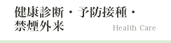 健康診断・予防接種・禁煙外来