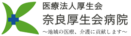 医療法人厚生会 奈良厚生会病院