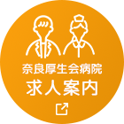 奈良厚生会病院の求人案内はこちら
